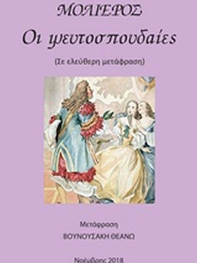 Οι ψευτοσπουδαίες
