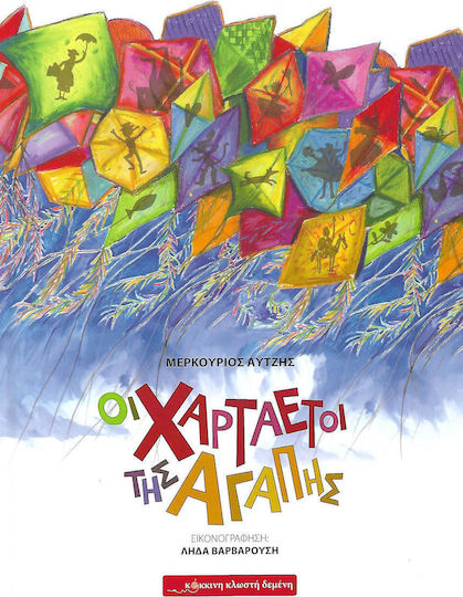 Οι χαρταετοί της αγάπης