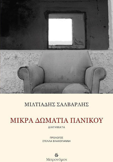 Μικρά δωμάτια πανικού