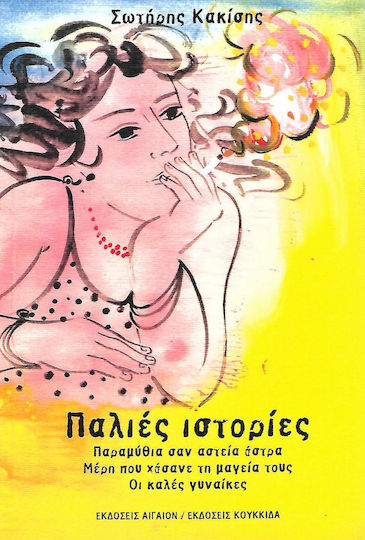 Παλιές ιστορίες