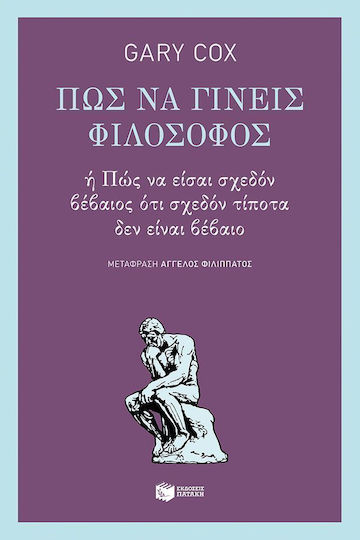 Πώς να γίνεις φιλόσοφος