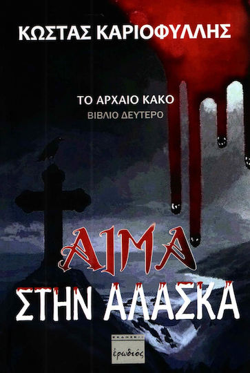 Αίμα στην Αλάσκα