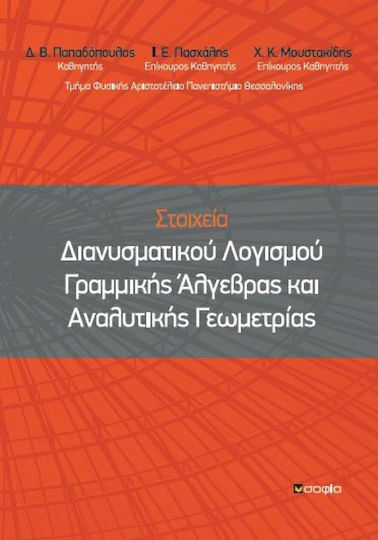 Στοιχεία διανυσματικού λογισμού γραμμικής άλγεβρας και αναλυτικής γεωμετρίας