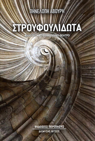 Στρουφουλιδωτά