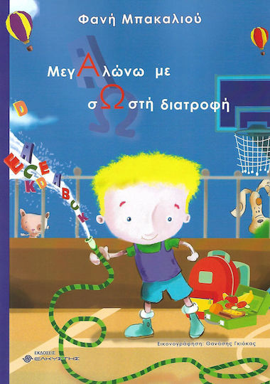 Μεγαλώνω με σωστή διατροφή