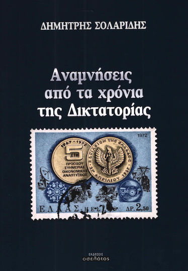 Αναμνήσεις από τα χρόνια της Δικτατορίας