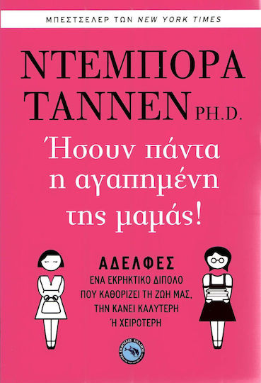 Ήσουν πάντα η αγαπημένη της μαμάς!