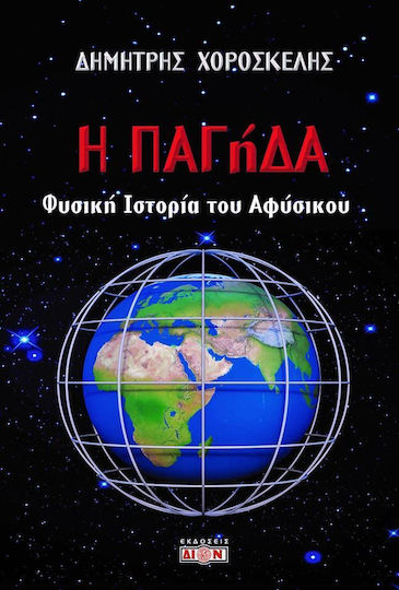 Η ΠΑΓήΔΑ