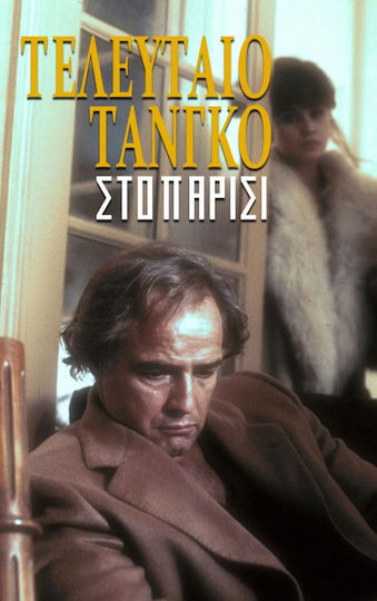 Τελευταίο ταγκό στο Παρίσι