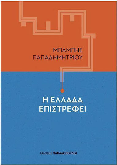 Η Ελλάδα επιστρέφει