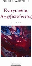 Εναγωνίως αγχιβατώντας