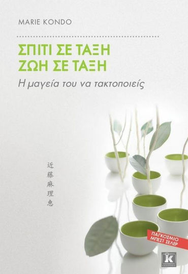 Σπίτι σε τάξη, ζωή σε τάξη