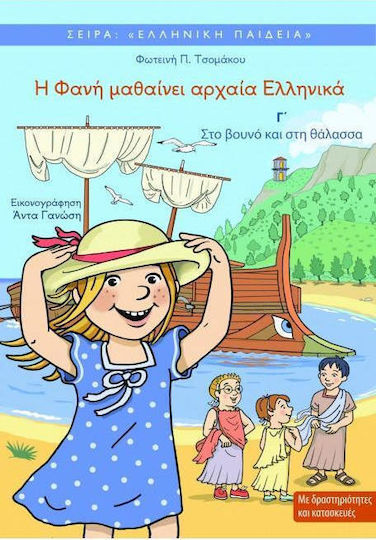 Η Φανή μαθαίνει αρχαία ελληνικά