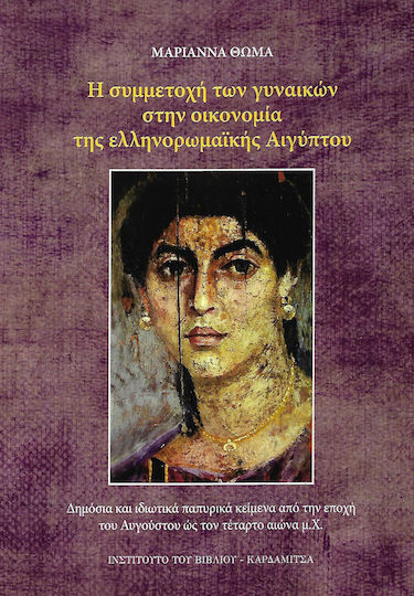Η συμμετοχή των γυναικών στην οικονομία της ελληνορωμαϊκής Αιγύπτου