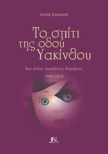 Το σπίτι της οδού Υακίνθου