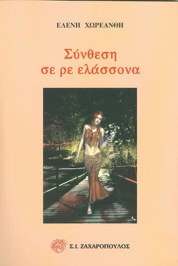 Σύνθεση σε ρε ελάσσονα
