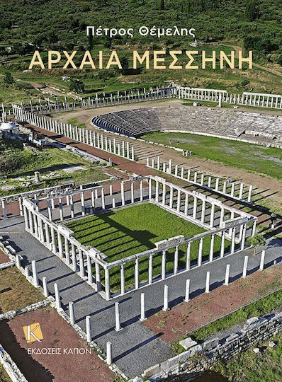 Αρχαία Μεσσήνη