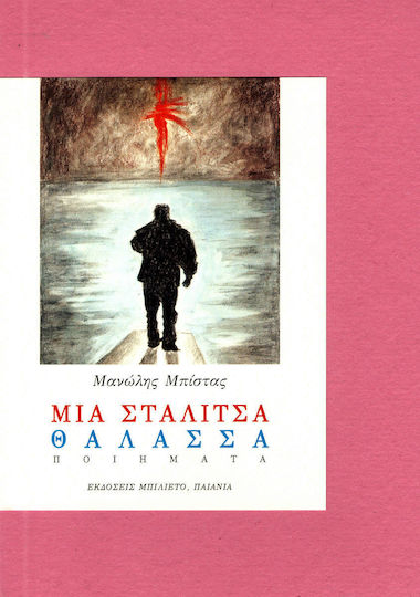 Μια σταλίτσα θάλασσα