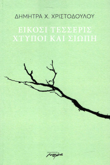 Είκοσι τέσσερις χτύποι και σιωπή