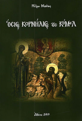 Όσιος Κορνήλιος του Κόμελ