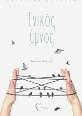 Ενικός ύμνος