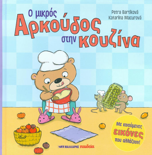 Ο μικρός αρκούδος στην κουζίνα