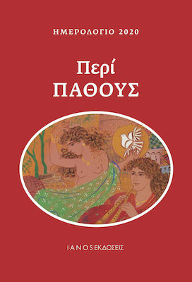 Ημερολόγιο 2020, Περί πάθους
