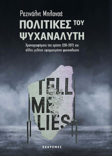 Πολιτικές του ψυχαναλυτή