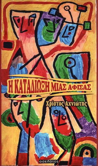 Η καταδίωξη μιας αφίσας