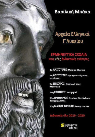 Αρχαία ελληνικά Γ΄λυκείου