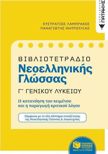 Βιβλιοτετράδιο νεοελληνικής γλώσσας Γ΄ γενικού λυκείου