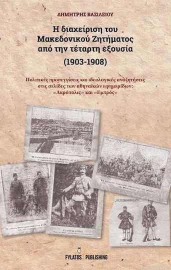 Η διαχείριση του Μακεδονικού Ζητήματος από την τέταρτη εξουσία (1903-1908)