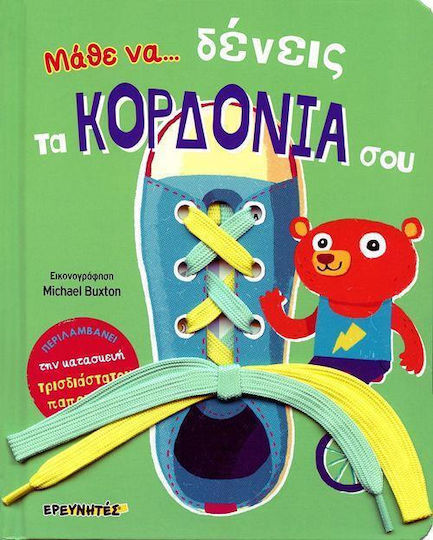 Μάθε να... δένεις τα κορδόνια σου