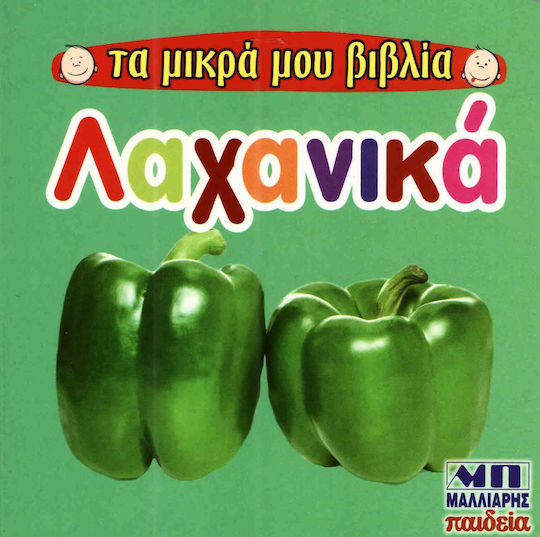 Λαχανικά