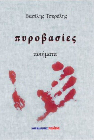 Πυροβασίες