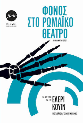Φόνος στο ρωμαϊκό θέατρο