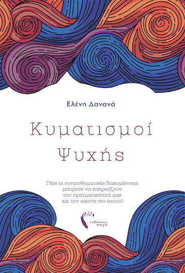 Κυματισμοί ψυχής