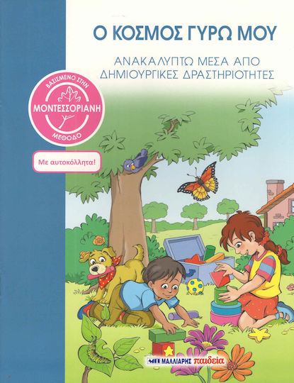 Ο κόσμος γύρω μου