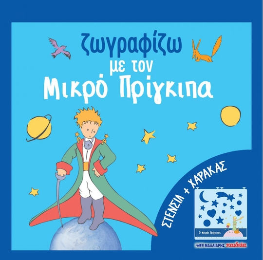 Ζωγραφίζω με τον μικρό πρίγκιπα