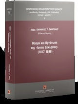 Θεσμοί και οργάνωση της "Ιονίου Εκκλησίας" (1817-1866)