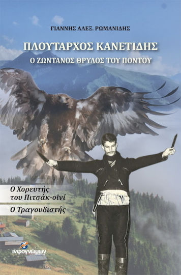 Πλούταρχος Κανετίδης: Ο ζωντανός θρύλος του Πόντου
