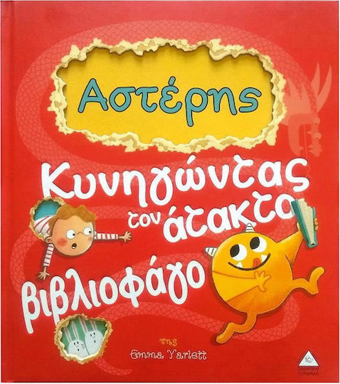 Αστέρης: Κυνηγώντας τον άτακτο βιβλιοφάγο