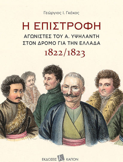 Η επιστροφή