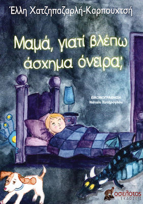 Μαμά, γιατί βλέπω άσχημα όνειρα;