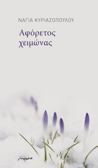 Αφόρετος χειμώνας