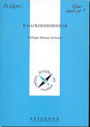 Η ΠΑΓΚΟΣΜΙΟΠΟΙΗΣΗ