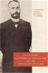 ΕΛΕΥΘΕΡΙΟΣ ΒΕΝΙΖΕΛΟΣ 1864-1910