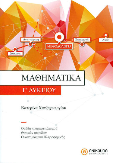 ΜΑΘΗΜΑΤΙΚΑ Γ' ΛΥΚΕΙΟΥ