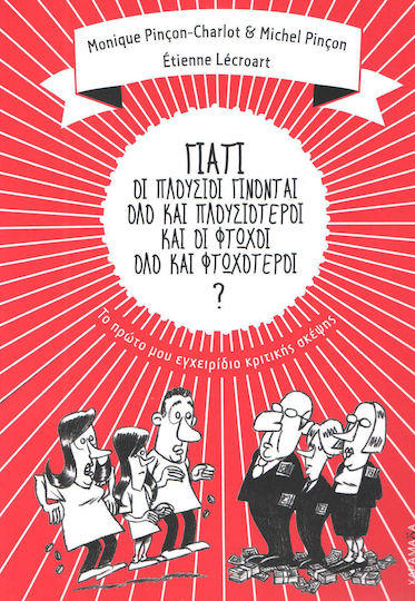 ΓΙΑΤΙ ΟΙ ΠΛΟΥΣΙΟΙ ΓΙΝΟΝΤΑΙ ΟΛΟ ΚΑΙ ΠΛΟΥΣΙΟΤΕΡΟΙ ΚΑΙ ΟΙ ΦΤΩΧΟΙ ΟΛΟ ΚΑΙ ΦΤΩΧΟΤΕΡΟΙ;
