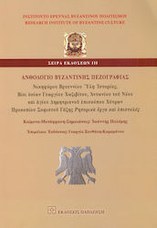 ΑΝΘΟΛΟΓΙΟ ΒΥΖΑΝΤΙΝΗΣ ΠΕΖΟΓΡΑΦΙΑΣ